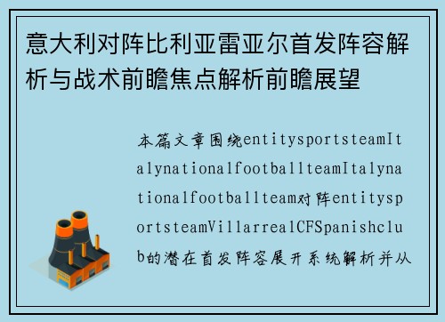 意大利对阵比利亚雷亚尔首发阵容解析与战术前瞻焦点解析前瞻展望 意大利对阵比利亚雷亚尔首发阵容解析与战术前瞻焦点解析前瞻展望