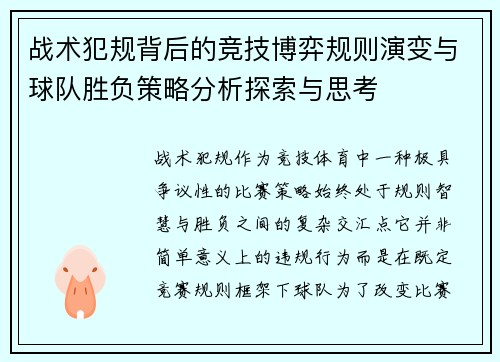 战术犯规背后的竞技博弈规则演变与球队胜负策略分析探索与思考 战术犯规背后的竞技博弈规则演变与球队胜负策略分析探索与思考