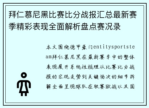 拜仁慕尼黑比赛比分战报汇总最新赛季精彩表现全面解析盘点赛况录 拜仁慕尼黑比赛比分战报汇总最新赛季精彩表现全面解析盘点赛况录