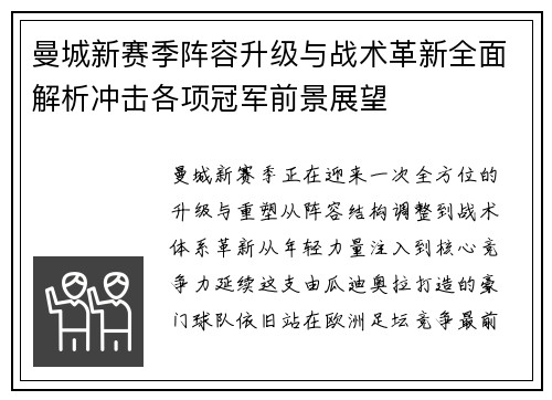 曼城新赛季阵容升级与战术革新全面解析冲击各项冠军前景展望 曼城新赛季阵容升级与战术革新全面解析冲击各项冠军前景展望