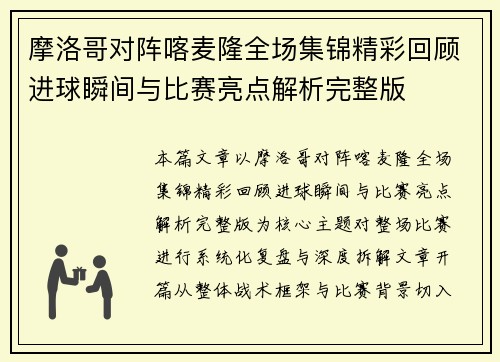 摩洛哥对阵喀麦隆全场集锦精彩回顾进球瞬间与比赛亮点解析完整版 摩洛哥对阵喀麦隆全场集锦精彩回顾进球瞬间与比赛亮点解析完整版