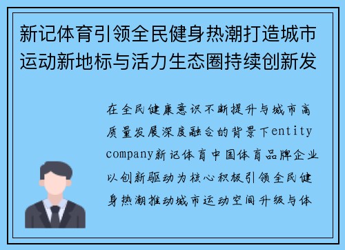新记体育引领全民健身热潮打造城市运动新地标与活力生态圈持续创新发展 新记体育引领全民健身热潮打造城市运动新地标与活力生态圈持续创新发展
