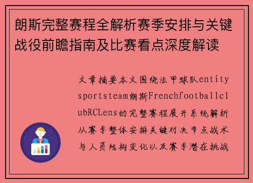 朗斯完整赛程全解析赛季安排与关键战役前瞻指南及比赛看点深度解读 朗斯完整赛程全解析赛季安排与关键战役前瞻指南及比赛看点深度解读