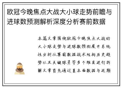 欧冠今晚焦点大战大小球走势前瞻与进球数预测解析深度分析赛前数据 欧冠今晚焦点大战大小球走势前瞻与进球数预测解析深度分析赛前数据