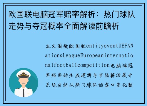 欧国联电脑冠军赔率解析:热门球队走势与夺冠概率全面解读前瞻析 欧国联电脑冠军赔率解析:热门球队走势与夺冠概率全面解读前瞻析