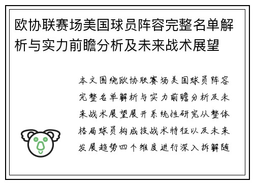 欧协联赛场美国球员阵容完整名单解析与实力前瞻分析及未来战术展望 欧协联赛场美国球员阵容完整名单解析与实力前瞻分析及未来战术展望