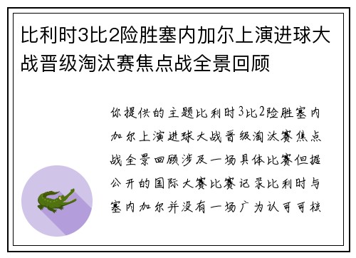 比利时3比2险胜塞内加尔上演进球大战晋级淘汰赛焦点战全景回顾 比利时3比2险胜塞内加尔上演进球大战晋级淘汰赛焦点战全景回顾
