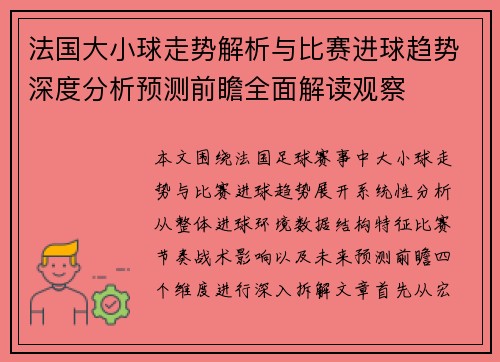 法国大小球走势解析与比赛进球趋势深度分析预测前瞻全面解读观察