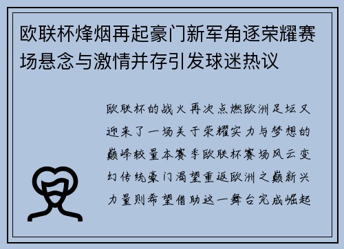 欧联杯烽烟再起豪门新军角逐荣耀赛场悬念与激情并存引发球迷热议 欧联杯烽烟再起豪门新军角逐荣耀赛场悬念与激情并存引发球迷热议