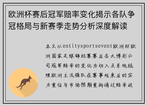 欧洲杯赛后冠军赔率变化揭示各队争冠格局与新赛季走势分析深度解读 欧洲杯赛后冠军赔率变化揭示各队争冠格局与新赛季走势分析深度解读