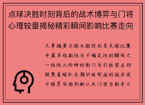 点球决胜时刻背后的战术博弈与门将心理较量揭秘精彩瞬间影响比赛走向 点球决胜时刻背后的战术博弈与门将心理较量揭秘精彩瞬间影响比赛走向