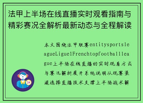 法甲上半场在线直播实时观看指南与精彩赛况全解析最新动态与全程解读 法甲上半场在线直播实时观看指南与精彩赛况全解析最新动态与全程解读