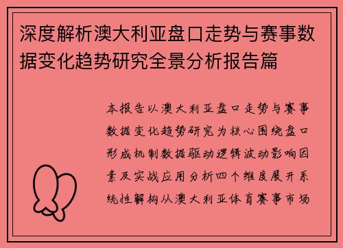 深度解析澳大利亚盘口走势与赛事数据变化趋势研究全景分析报告篇 深度解析澳大利亚盘口走势与赛事数据变化趋势研究全景分析报告篇