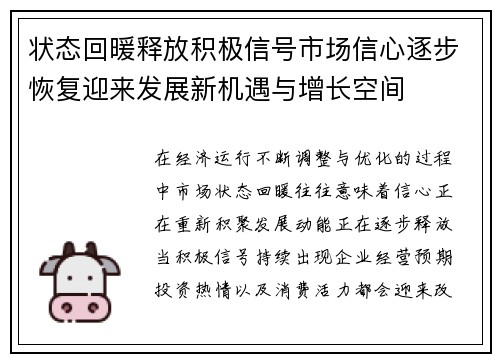 状态回暖释放积极信号市场信心逐步恢复迎来发展新机遇与增长空间 状态回暖释放积极信号市场信心逐步恢复迎来发展新机遇与增长空间