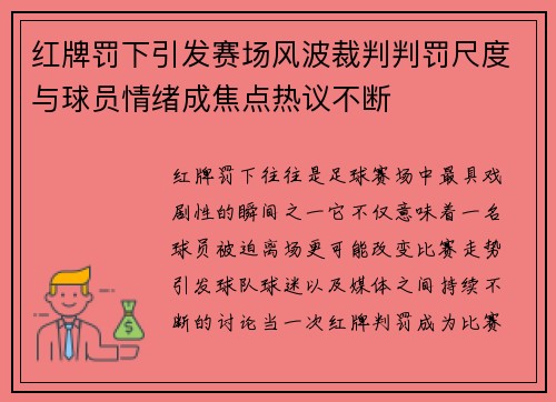 红牌罚下引发赛场风波裁判判罚尺度与球员情绪成焦点热议不断 红牌罚下引发赛场风波裁判判罚尺度与球员情绪成焦点热议不断