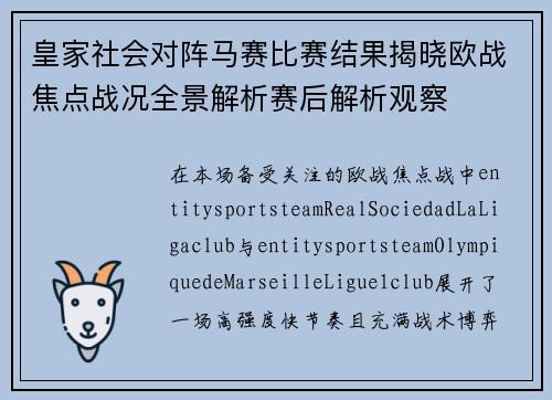 皇家社会对阵马赛比赛结果揭晓欧战焦点战况全景解析赛后解析观察 皇家社会对阵马赛比赛结果揭晓欧战焦点战况全景解析赛后解析观察