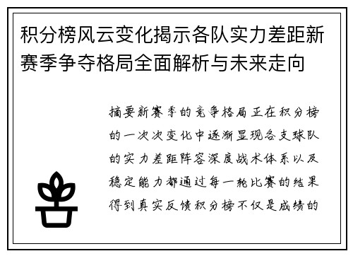 积分榜风云变化揭示各队实力差距新赛季争夺格局全面解析与未来走向 积分榜风云变化揭示各队实力差距新赛季争夺格局全面解析与未来走向