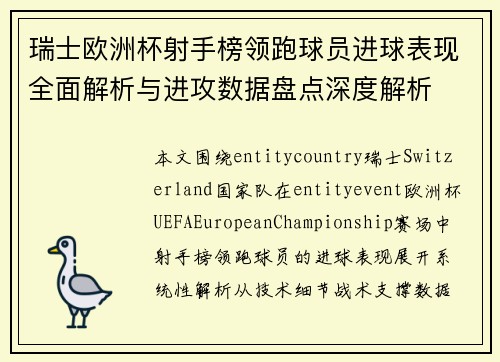 瑞士欧洲杯射手榜领跑球员进球表现全面解析与进攻数据盘点深度解析 瑞士欧洲杯射手榜领跑球员进球表现全面解析与进攻数据盘点深度解析