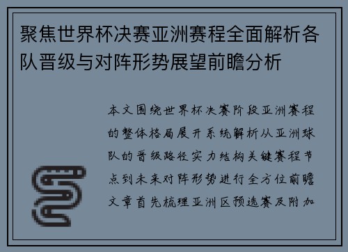 聚焦世界杯决赛亚洲赛程全面解析各队晋级与对阵形势展望前瞻分析 聚焦世界杯决赛亚洲赛程全面解析各队晋级与对阵形势展望前瞻分析