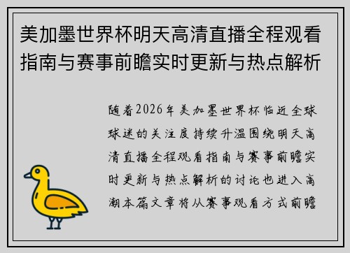美加墨世界杯明天高清直播全程观看指南与赛事前瞻实时更新与热点解析 美加墨世界杯明天高清直播全程观看指南与赛事前瞻实时更新与热点解析