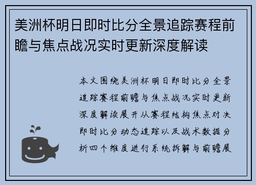 美洲杯明日即时比分全景追踪赛程前瞻与焦点战况实时更新深度解读 美洲杯明日即时比分全景追踪赛程前瞻与焦点战况实时更新深度解读
