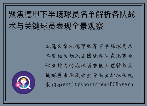 聚焦德甲下半场球员名单解析各队战术与关键球员表现全景观察 聚焦德甲下半场球员名单解析各队战术与关键球员表现全景观察