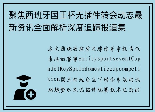 聚焦西班牙国王杯无插件转会动态最新资讯全面解析深度追踪报道集
