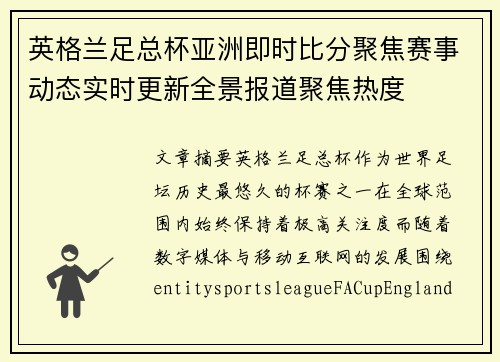 英格兰足总杯亚洲即时比分聚焦赛事动态实时更新全景报道聚焦热度