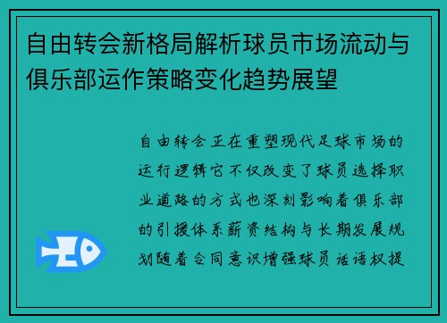 自由转会新格局解析球员市场流动与俱乐部运作策略变化趋势展望 自由转会新格局解析球员市场流动与俱乐部运作策略变化趋势展望