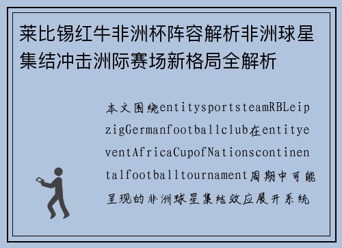 莱比锡红牛非洲杯阵容解析非洲球星集结冲击洲际赛场新格局全解析