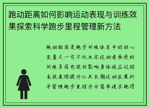 跑动距离如何影响运动表现与训练效果探索科学跑步里程管理新方法