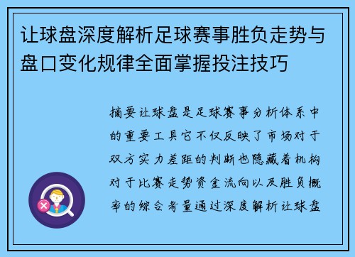 让球盘深度解析足球赛事胜负走势与盘口变化规律全面掌握投注技巧