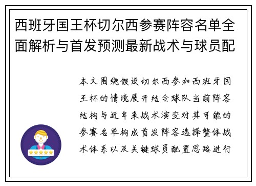 西班牙国王杯切尔西参赛阵容名单全面解析与首发预测最新战术与球员配置前瞻