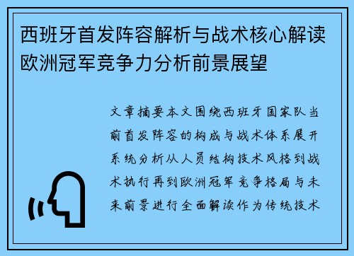 西班牙首发阵容解析与战术核心解读欧洲冠军竞争力分析前景展望