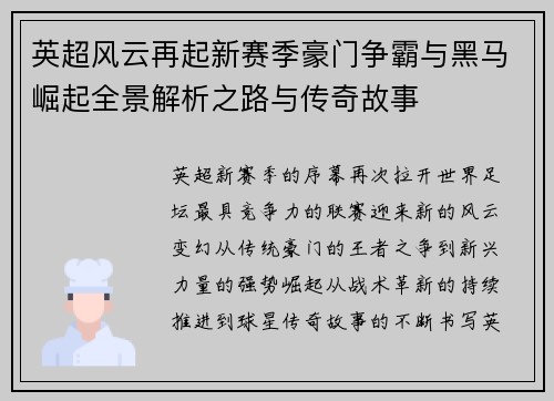 英超风云再起新赛季豪门争霸与黑马崛起全景解析之路与传奇故事
