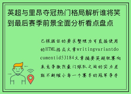 英超与里昂夺冠热门格局解析谁将笑到最后赛季前景全面分析看点盘点