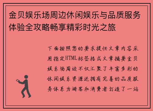 金贝娱乐场周边休闲娱乐与品质服务体验全攻略畅享精彩时光之旅