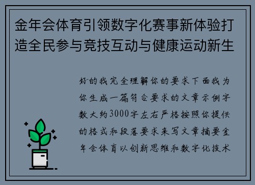 金年会体育引领数字化赛事新体验打造全民参与竞技互动与健康运动新生态发展格局