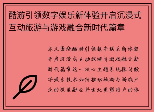 酷游引领数字娱乐新体验开启沉浸式互动旅游与游戏融合新时代篇章