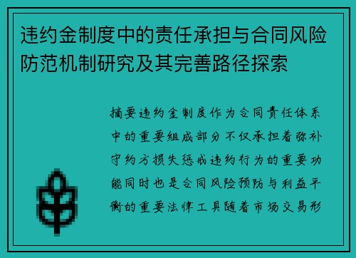 违约金制度中的责任承担与合同风险防范机制研究及其完善路径探索