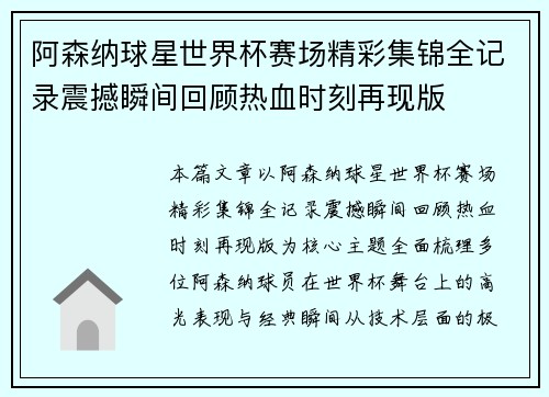 阿森纳球星世界杯赛场精彩集锦全记录震撼瞬间回顾热血时刻再现版 阿森纳球星世界杯赛场精彩集锦全记录震撼瞬间回顾热血时刻再现版