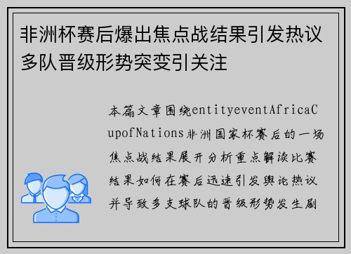 非洲杯赛后爆出焦点战结果引发热议多队晋级形势突变引关注 非洲杯赛后爆出焦点战结果引发热议多队晋级形势突变引关注
