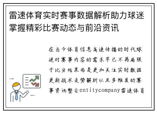 雷速体育实时赛事数据解析助力球迷掌握精彩比赛动态与前沿资讯