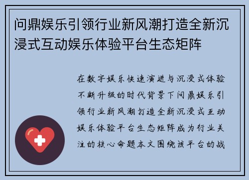 问鼎娱乐引领行业新风潮打造全新沉浸式互动娱乐体验平台生态矩阵 问鼎娱乐引领行业新风潮打造全新沉浸式互动娱乐体验平台生态矩阵