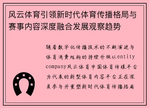 风云体育引领新时代体育传播格局与赛事内容深度融合发展观察趋势 风云体育引领新时代体育传播格局与赛事内容深度融合发展观察趋势