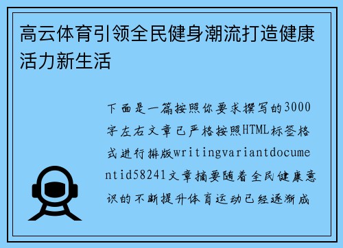 高云体育引领全民健身潮流打造健康活力新生活 高云体育引领全民健身潮流打造健康活力新生活