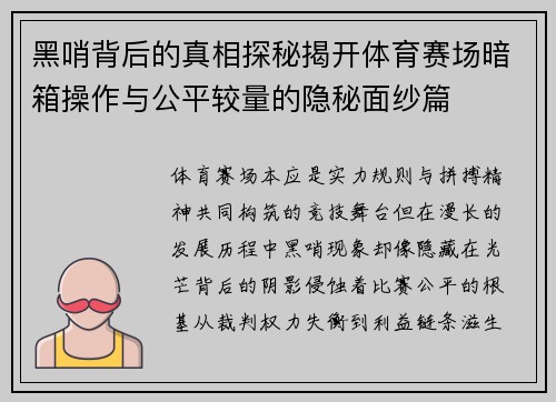 黑哨背后的真相探秘揭开体育赛场暗箱操作与公平较量的隐秘面纱篇