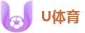 U体育官方网站-全面覆盖全球热门体育赛事
